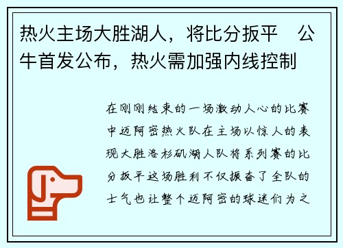 热火主场大胜湖人，将比分扳平　公牛首发公布，热火需加强内线控制